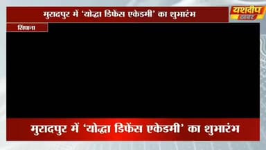 मुरादपुर में 'योद्धा डिफेंस एकेडमी' का भव्य उद्घाटन, ग्रामीण युवाओं के सेना सपनों को मिला नया आयाम
#buhana #jhunjhunu #...