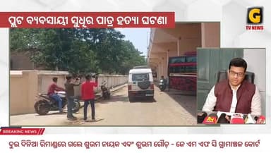ଦୁଇ ଦିନିଆ ରିମାଣ୍ଡରେ ଗଲେ ଶୁଭମ ନାୟକ ଏବଂ ଶୁଭମ ଗୌଡ଼ ସୁଧୀର ପାତ୍ର ହତ୍ୟା ମାମଲାରେ ଅଧିକା ପଚରାଉଚରା କରିବ ପୋଲିସ।ମାନ୍ୟବର ଜେ ଏମ ଏଫ ସି ...