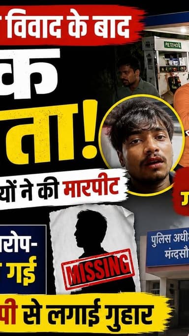 पेट्रोल भुगतान विवाद के बाद युवक लापता, मंदसौर में बवाल
मारपीट के बाद से युवक का सुराग नहीं, पत्नी ने लगाए गंभीर आरोप
#म...