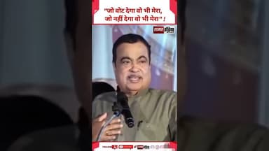 Nitin Gadkari - "जो वोट देगा वो भी मेरा, जो नहीं देगा वो भी मेरा" ! #shortsviral #nitingadkari