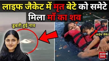 लाइफ जैकेट में मृत बेटे को समेटे मिला माँ का शव #jabalpurnews #bargidam #tragedy
