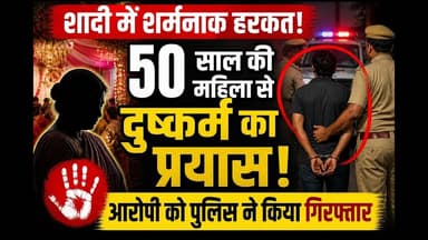 #saharsa50 साल की महिला से शादी समारोह के दौरान दुष्कर्म का प्रयास #rape #viral #trending #challenge