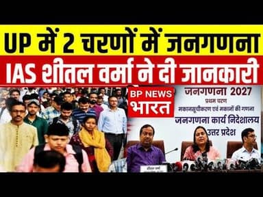 यूपी में जनगणना का बिगुल बजा- IAS शीतल वर्मा नें जारी किया रोडमैप. #census #census2026 #breakingnews