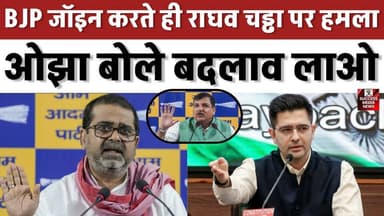 BJP जॉइन करते ही राघव चड्ढा पर हमला, ओझा बोले बदलाव लाओ
#IndianPolitics #RaghavChadha #PoliticalDebate #RightToRecall #...