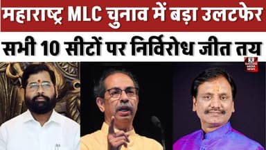 उद्धव गुट को कांग्रेस का समर्थन, महाराष्ट्र विधान परिषद चुनाव में नया समीकरण
#MaharashtraPolitics #MLCElection #IndianP...