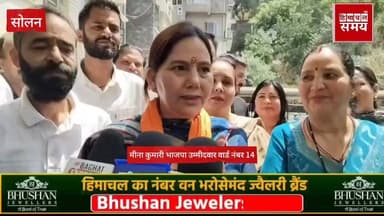 नगर निगम सोलन वार्ड नंबर 14 से भाजपा प्रत्याशी मीना कुमारी ने भरा नामांकन
हिमाचल समय - Himachal Samay Media #HimachalNew...