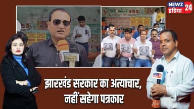 झारखंड सरकार का अत्याचार ,नहीं सहेगा पत्रकार। #journalistprotest | Press Freedom | Jharkhand News |