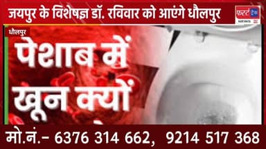 महात्मा गांधी अस्पताल जयपुर के विशेषज्ञ डॉक्टर कल रविवार को आएंगे धौलपुर। मरीजों को देंगे परामर्श।
#RajasthanNews #Dhol...