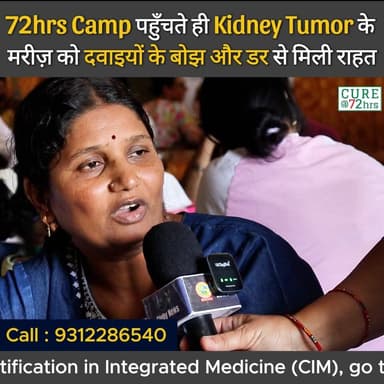 72hrs Camp पहुँचते ही Kidney Tumor के मरीज़ को दवाइयों के बोझ और डर से मिली राहत
Helpline Number : 9312286540
#drbrc #Dr...