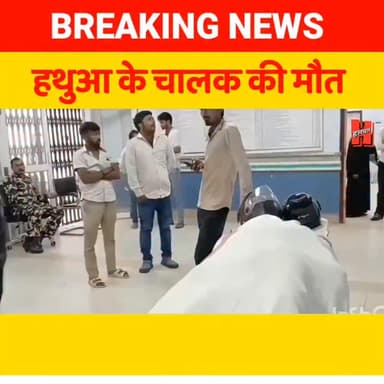 गोपालगंज में हथुआ निवासी चालक की मौत, पत्नी और बेटा घायल....
#hathuanews #gopalganj #bigaccident #accident #roadacciden...