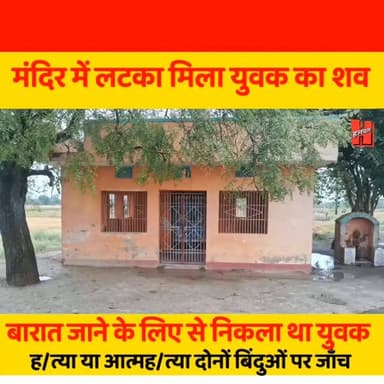 गोपालगंज - मंदिर में फंदे से लटका मिला 17 वर्षीय किशोर का शव, ह/त्या या आत्मह/त्या, पुलिस हर एंगल से कर रही जांच
#gopal...