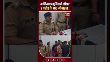 गाजियाबाद: पुलिस ने लौटाए 2 करोड़ के 700 मोबाइल #Ghaziabad #UPPolice #GoodNews #MobileRecovery