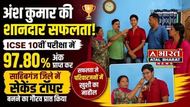 #Sahibganj: #ICSE 10वीं में अंश कुमार ने लहराया परचम, 97.80% के साथ साहिबगंज में सेकेंड टॉपर”...