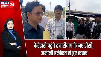 केरेडारी पहुंचे हजारीबाग के नए डीसी, जमीनी हकीकत से हुए रूबरू | #Coal_Mine | Hazaribagh | Keradari