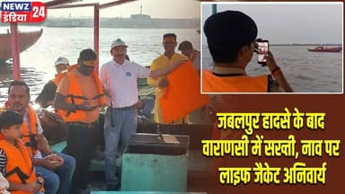 जबलपुर हादसे के बाद वाराणसी में सख्ती, नाव पर लाइफ जैकेट अनिवार्य | #varanasinews | Ganga River |