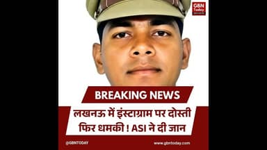 लखनऊ: इंस्टाग्राम पर दोस्ती, फिर धमकी; ASI ने दी जान #Lucknow #ASISuicide #UPPolice #InstagramFraud
