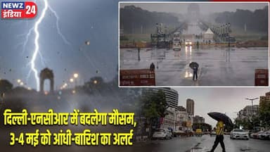 दिल्ली-एनसीआर में बदलेगा मौसम, 3-4 मई को आंधी-बारिश का अलर्ट | #delhincrweather | Rain Alert |