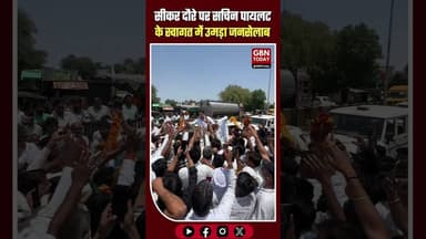 सीकर: सचिन पायलट के स्वागत में उमड़ा जनसैलाब, दिखा दम #Sikar #SachinPilot #RajasthanPolitics