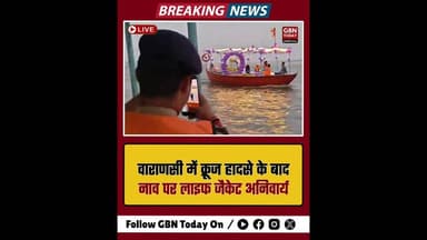 वाराणसी: गंगा में नाव पर लाइफ जैकेट अनिवार्य, पुलिस का एक्शन #Varanasi #GangaRiver #SafetyFirst
