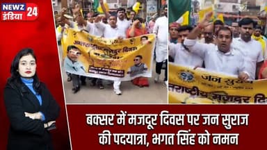 बक्सर में मजदूर दिवस पर जन सुराज की पदयात्रा, भगत सिंह को नमन | #jansuraj | Labour Day | Foot March