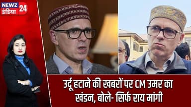 उर्दू हटाने की खबरों पर CM उमर का खंडन, बोले- सिर्फ राय मांगी | #CMOmar | Urdu Language | JK News |