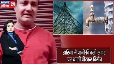 झरिया में पानी-बिजली संकट पर थाली पीटकर विरोध | #Water_Crisis | Power Cut | Jharia | Dhanbad
