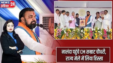 नालंदा पहुंचे CM सम्राट चौधरी, राज्य मेले में लिया हिस्सा | #Samrat_Choudhary | Nalanda | Bihar News