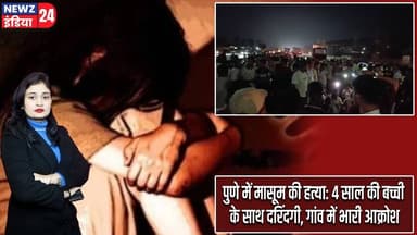 पुणे में मासूम की हत्या: 4 साल की बच्ची के साथ दरिंदगी, गांव में भारी आक्रोश | #punecrime | Pune |