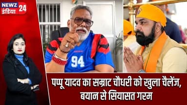 पप्पू यादव का सम्राट चौधरी को खुला चैलेंज, बयान से सियासत गरम | #Pappu_Yadav | Samrat Choudhary