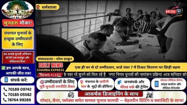 ■नगर निगम चुनाव: देवरानी-जेठानी आमने-सामने, वार्ड नंबर 7 में बढ़ा सियासी विवाद
#Dharamshala
#MunicipalElection
#WardNumb...