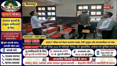 ■बिलासपुर और घुमारवीं में नीट परीक्षा के दौरान धारा 163 बीएनएसएस प्रभावी
#NEETUG2026
#Bilaspur
#Ghumarwin
#Section163
#...