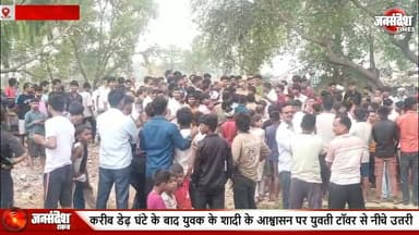 प्रेमी से शादी की जिद पर अड़ी प्रेमिका, टॉवर पर चढ़ी...... #MauNews
#TowerGirl
#LoveProtest
#UttarPradesh
#ViralVideo
#...