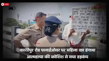 #काशीपुर रोड फ्लाईओवर पर महिला का हंगामा, आत्*मह*त्या की कोशिश से मचा हड़कंप; #पुलिस पर कार्रवाई न करने के आरोप Udham Si...