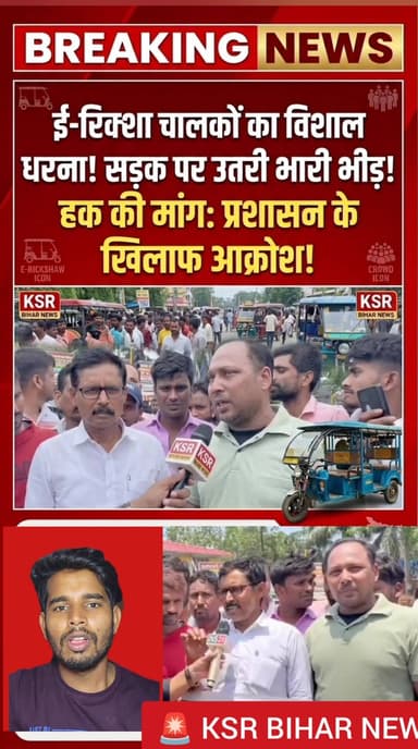 मोतिहारी में ई-रिक्शा चालकों का धरना, नगर पालिका पर जबरन वसूली का आरोप
या