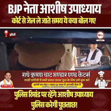 Jhansi : BJP नेता आशीष उपाध्याय कोर्ट से जेल जाते समय क्या बोले...
#jhansi #thenewstantra #jhansinews #jhansi #JhansiPol...