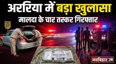 अररिया में स्मैक नेटवर्क का बड़ा खुलासा, मालदा के चार तस्कर कार समेत गिरफ्तार
#ArariaNews #ArariaPolice #navbihar24 #po...