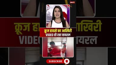 Jabalpur Cruise Accident Last VIDEO : क्रूज हादसे का आखिरी, वीडियो हो रहा वायरल #cruiseaccident