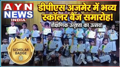 दिल्ली पब्लिक स्कूल, अजमेर में स्कॉलर बैज सम्मान समारोह का भव्य आयोजन।
#ajmer
#DPS