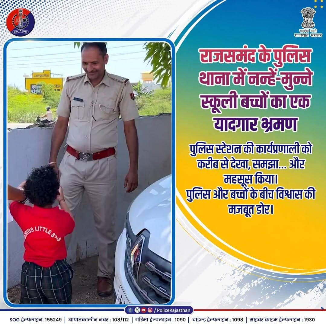 स्कूली बच्चों ने समझी पुलिस थाना की कार्यप्रणाली
#RajasthanPolice #PoliceWithHeart #CommunityPolicing #PublicTrust #Raj...
