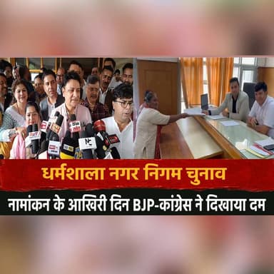 धर्मशाला नगर निगम चुनाव
नामांकन के आखिरी दिन BJP-कांग्रेस ने दिखाया दम
#Dharamshala #MunicipalCorporationElection #Hima...