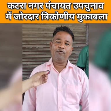 कटरा नगर पंचायत उपचुनाव
में जोरदार त्रिकोणीय मुकाबला
#कटरा_नगर_पंचायत
#उपचुनाव
#the_gali_mohalla