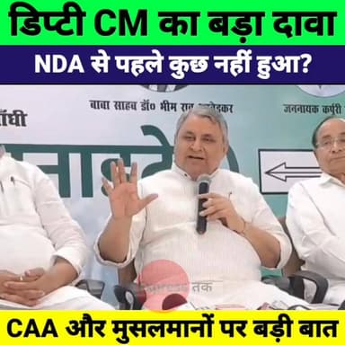 डिप्टी CM का खुला चैलेंज! NDA से पहले कुछ नहीं हुआ? CAA पर भी बड़ा बयान
#DeputyCM #NDA #BiharPolitics #CAA #Minority #Mu...