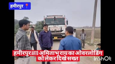 #हमीरपुर ARTO अमिताभ राय का ओवरलोडिंग को लेकर दिखे सख्त #viralpost #uppolice #cmyogi #viralvideos
