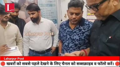 लहरपुर में डीएम के आदेश पर स्वास्थ्य विभाग की बड़ी कार्रवाई, 6 अस्पतालों की जांच, एक हुआ सील।
#laharpurpolice #laharpurpo...