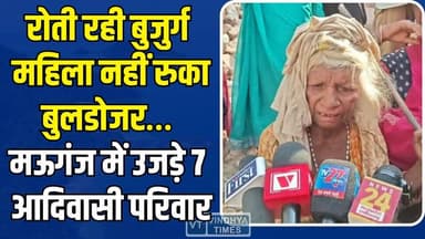 रोक दो साहब! मऊगंज में बुलडोजर कार्रवाई से उजड़े सात आदिवासी परिवार,मचा हाहाकार
#AansuAurBulldozer #MauganjTragedy #Adi...