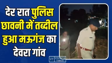 मऊगंज में जमीन विवाद बना खूनी संघर्ष, देर रात पुलिस छावनी में तब्दील हुआ देवरा गांव
#मऊगंज_हिंसा #देवरा_गांव #PoliceC...