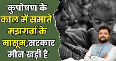 सरकार,सिस्टम के मुंह पर तमाचा,कुपोषण के दंश से जूझता विंध्य के सतना का मझगवां।
#Satna #Vindhya #MalnutritionCrisis #In...