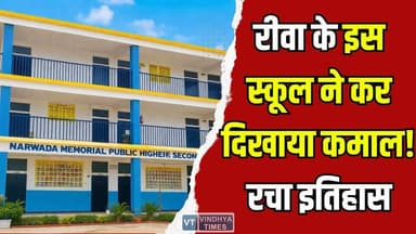 रीवा केनर्वदा स्कूल के होनहारों ने कर दिखाया कमाल, रचा सफलता का नया अध्याय #RewaSchool #NarvadaMemorialSchool #Education...