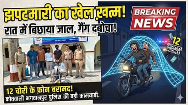 सड़क पर झपटमारी का खेल खत्म- रात में बिछाया जाल,पुलिस ने दबोचे झपटमार गैंग के दो सदस्य,12 चोरी के फ़ोन बरामद..
#everyoneシ...