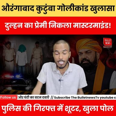 औरंगाबाद कुटुंबा गोलीकांड खुलासा दुल्हन का प्रेमी निकला मास्टरमाइंड! पुलिस की गिरफ्त में शूटर, खुला पोल
#AurangabadNews...